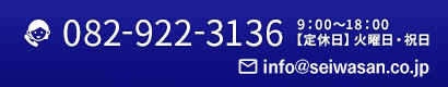 082-922-3136 9：00〜18：00 【定休日】火曜日・祝日