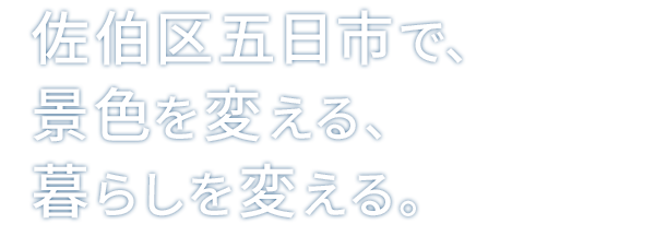 佐伯区五日市で、景色を変える、暮らしを変える。