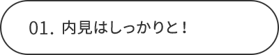 01.内見はしっかりと！