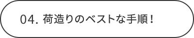 04.荷造りのベストな手順！