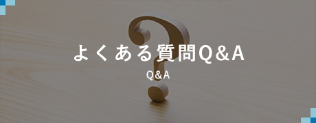 よくある質問Q&A